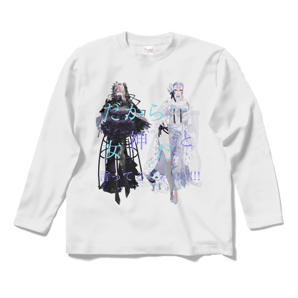 1種 だから女神だと言ってるじゃん Tシャツ ※再販なし