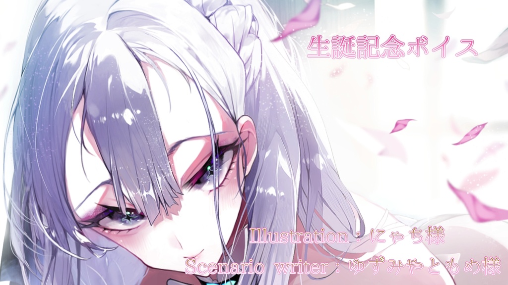 【ボイス単品】1回目生誕ボイス ※永久販売