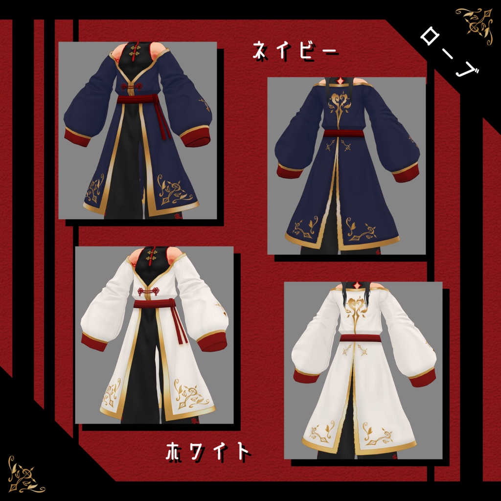 【VRoid正式版・β版】中華風ローブセット