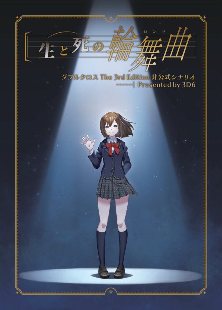 ダブルクロス The 3rd Edition 非公式シナリオ「生と死の輪舞曲」