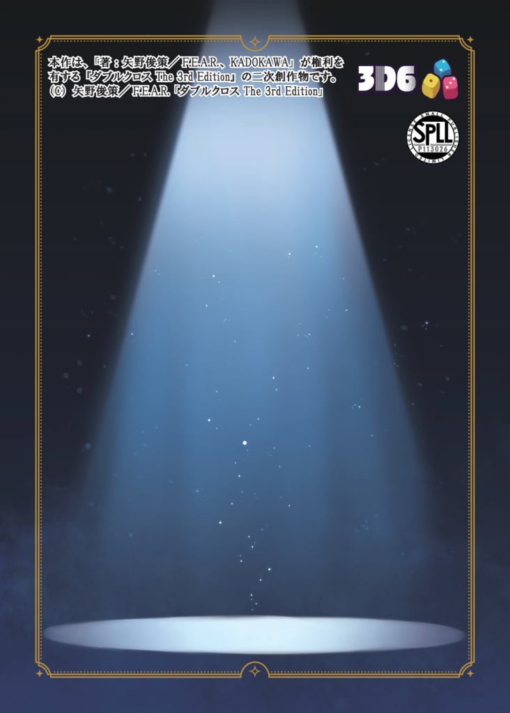 ダブルクロス The 3rd Edition 非公式シナリオ「生と死の輪舞曲」