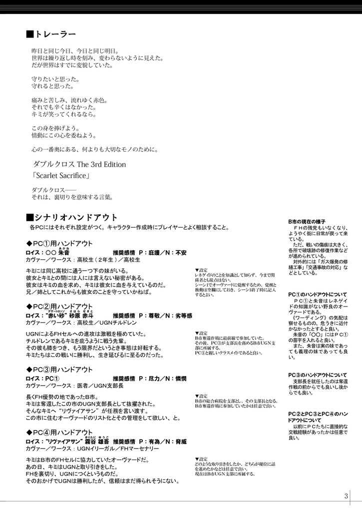 ダブルクロス The 3rd Edition 非公式シナリオ「Scarlet Sacrifice」