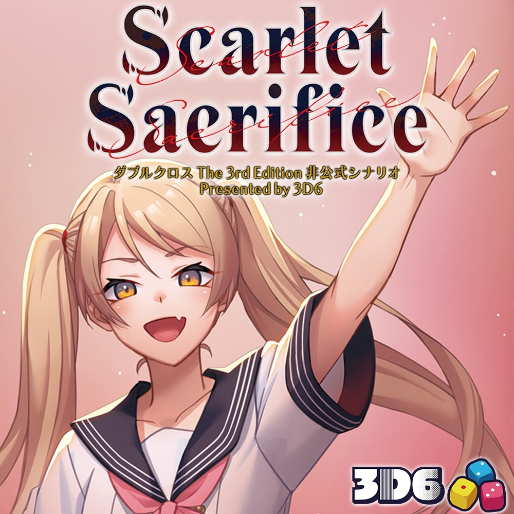 ダブルクロス The 3rd Edition 非公式シナリオ「Scarlet Sacrifice」