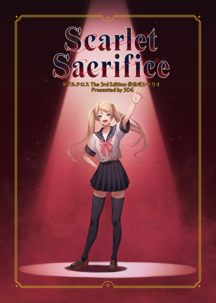 ダブルクロス The 3rd Edition 非公式シナリオ「Scarlet Sacrifice」