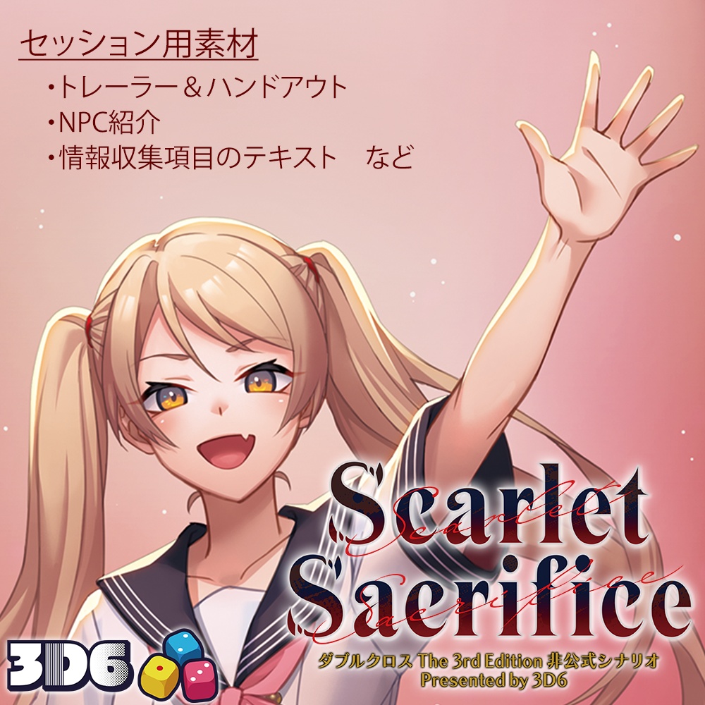 【PL配布用】ダブルクロス The 3rd Edition 非公式シナリオ「Scarlet Sacrifice」