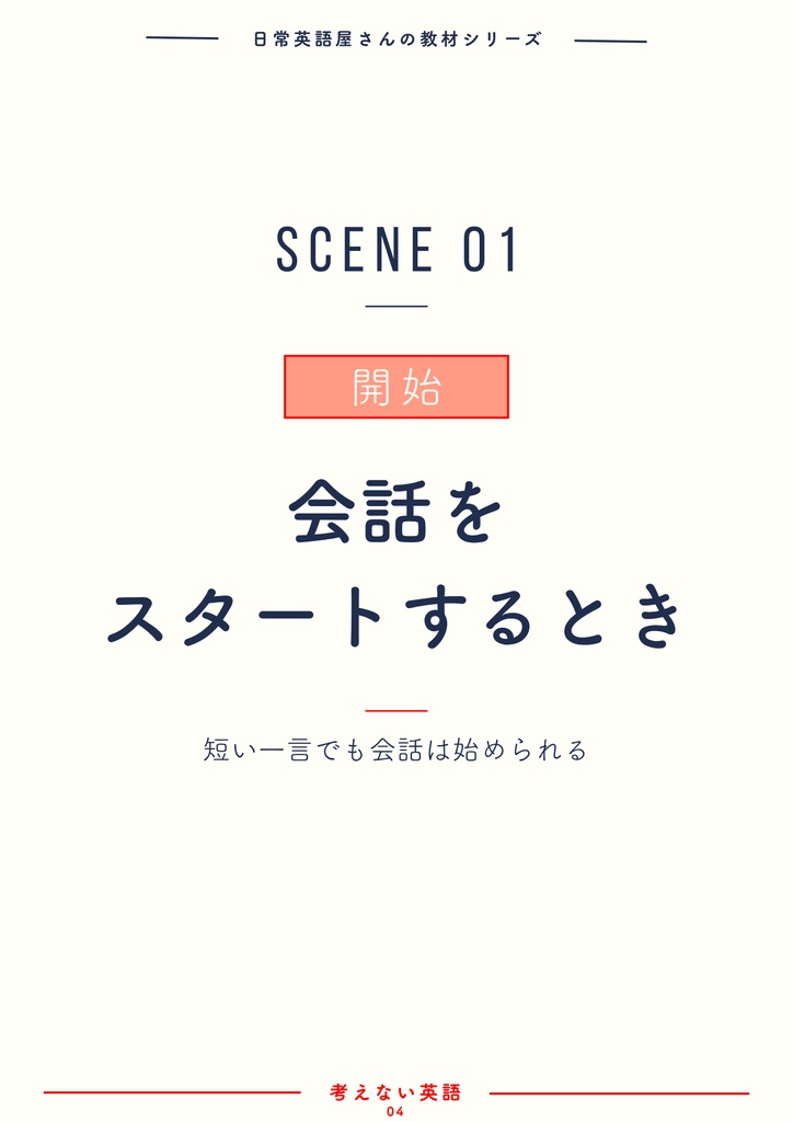 考えない英語|日常英会話 10場面別100フレーズ【音声付き】