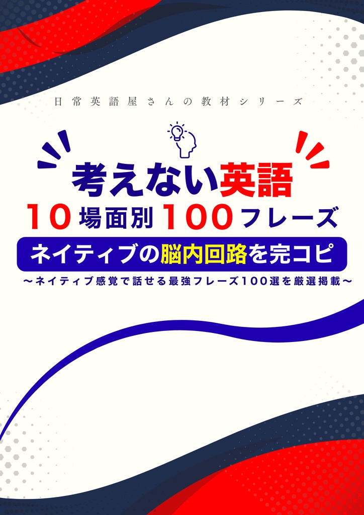 考えない英語｜日常英会話 10場面別100フレーズ【音声付き】