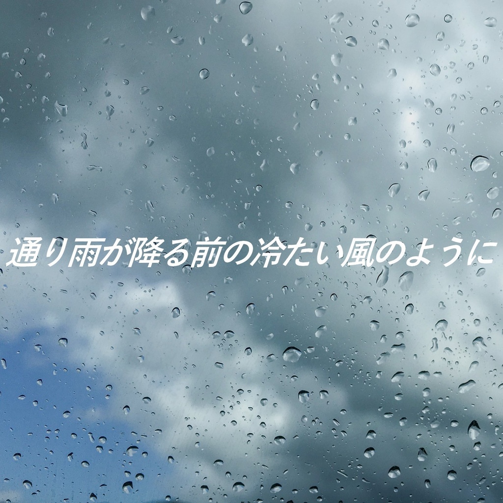 著作権フリーソング・BGM 昭和のシンセポップ歌謡 「通り雨が降る前の冷たい風のように」