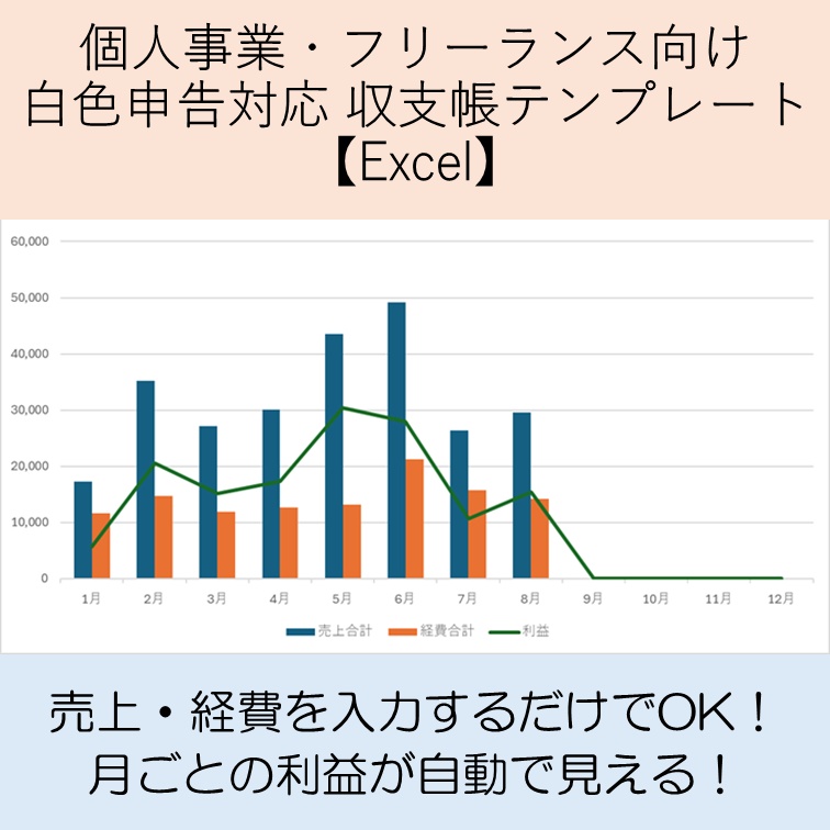 個人事業・フリーランス向け 白色申告対応 収支帳テンプレート【Excel】