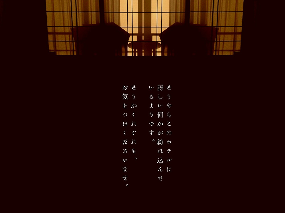 【クトゥルフ神話TRPG】 宵詠ホテル SPLL:E199558