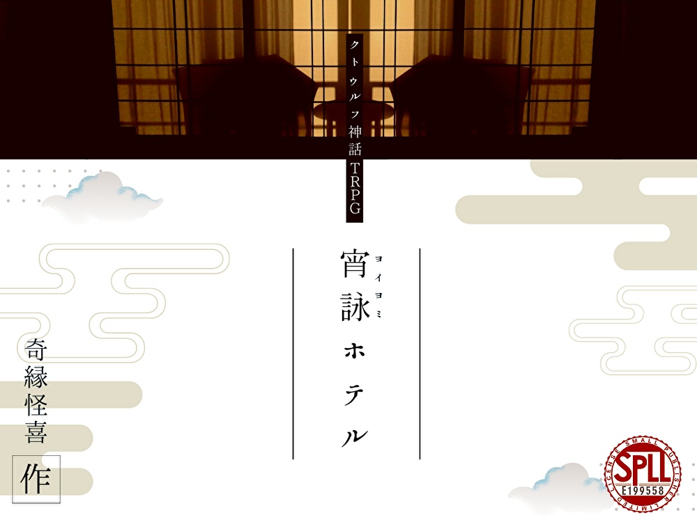 【クトゥルフ神話TRPG】　宵詠ホテル　SPLL：E199558
