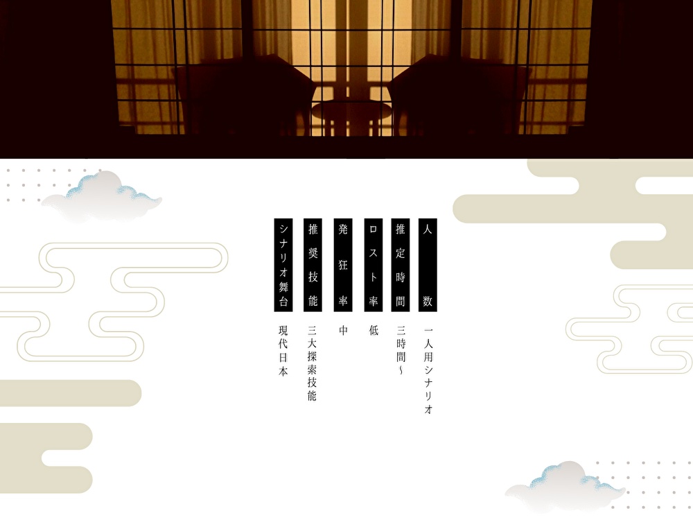 【クトゥルフ神話TRPG】 宵詠ホテル SPLL:E199558