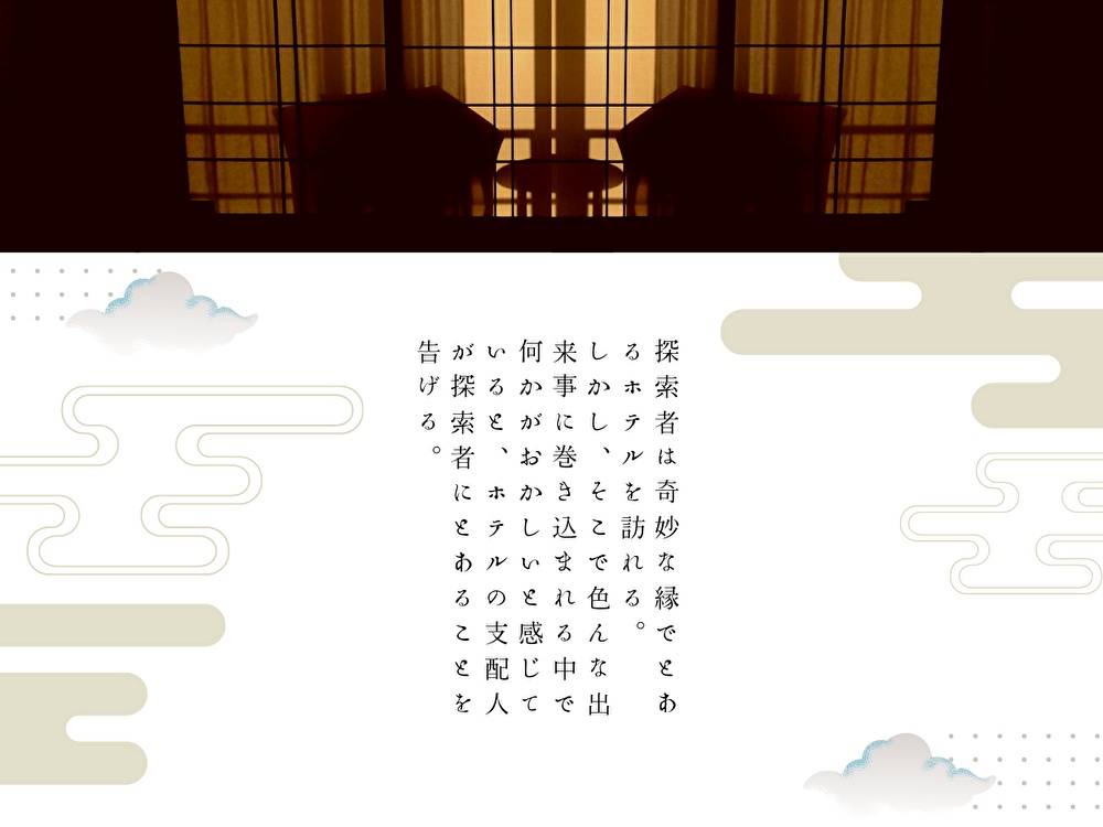 【クトゥルフ神話TRPG】 宵詠ホテル SPLL:E199558