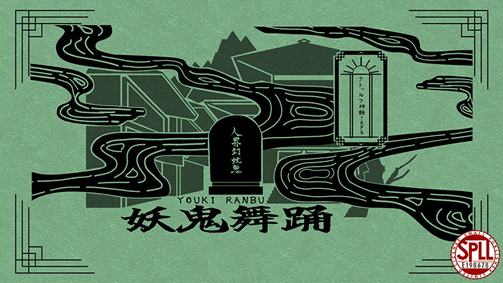 妖鬼舞踊