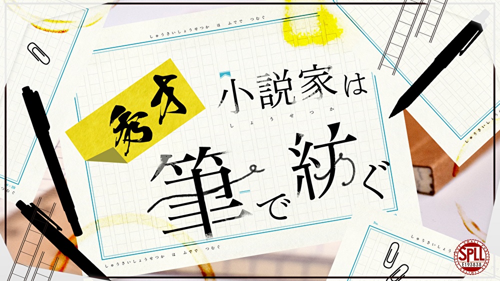 秀才小説家は筆で紡ぐ