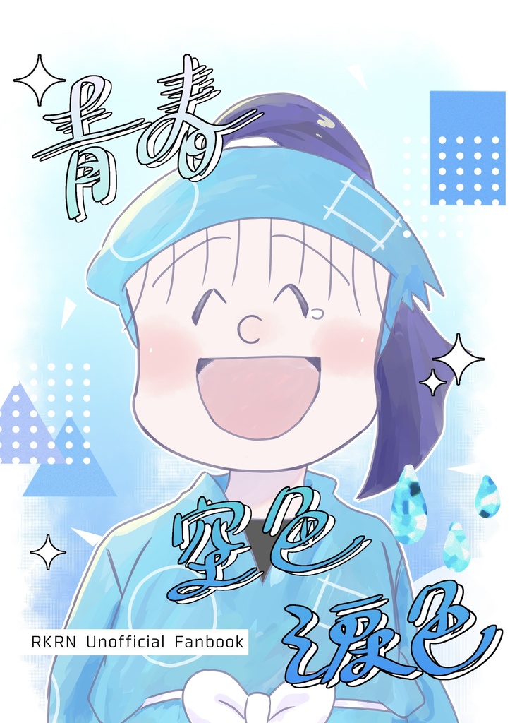 青春空色涙色