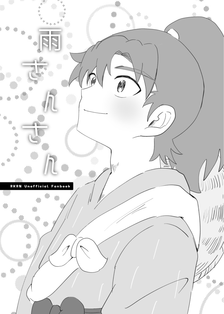 雨さんさん