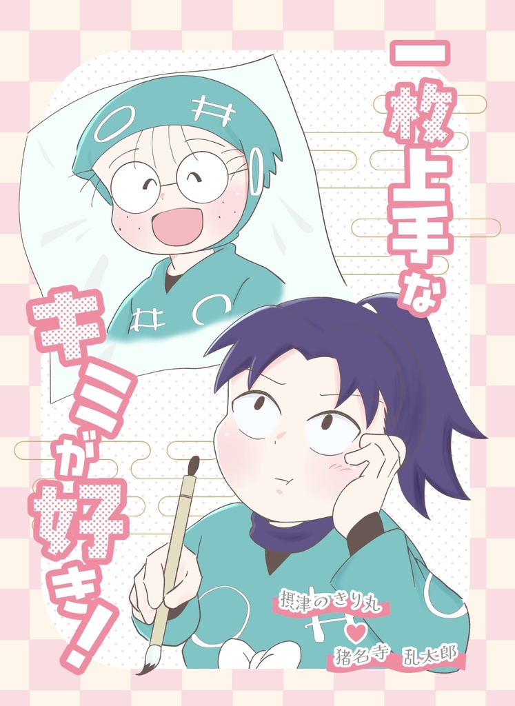 一枚上手なキミが好き！