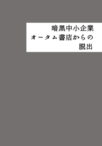 暗黒中小企業 オータム書店からの脱出 ※半年後Web再録
