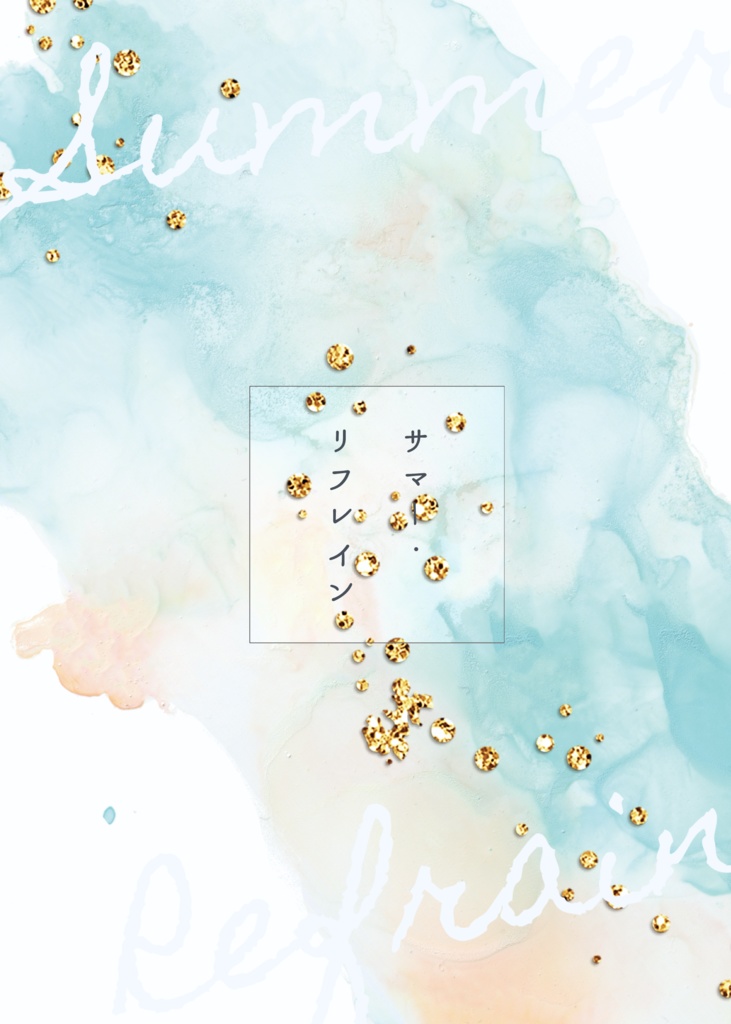 サマー・リフレイン