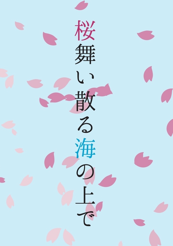 【Re:BiЯth】桜舞い散る海の上で