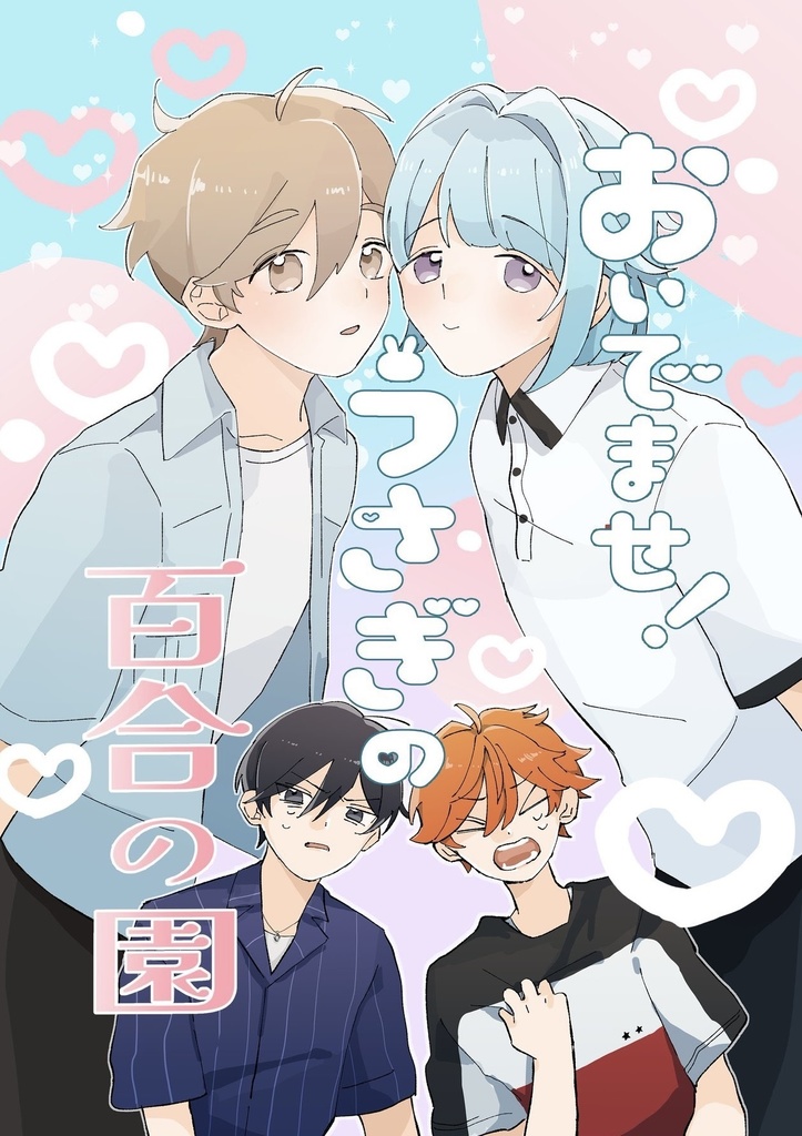 おいでませ！うさぎの百合の園