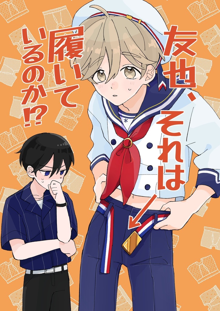 友也、それは履いているのか？！