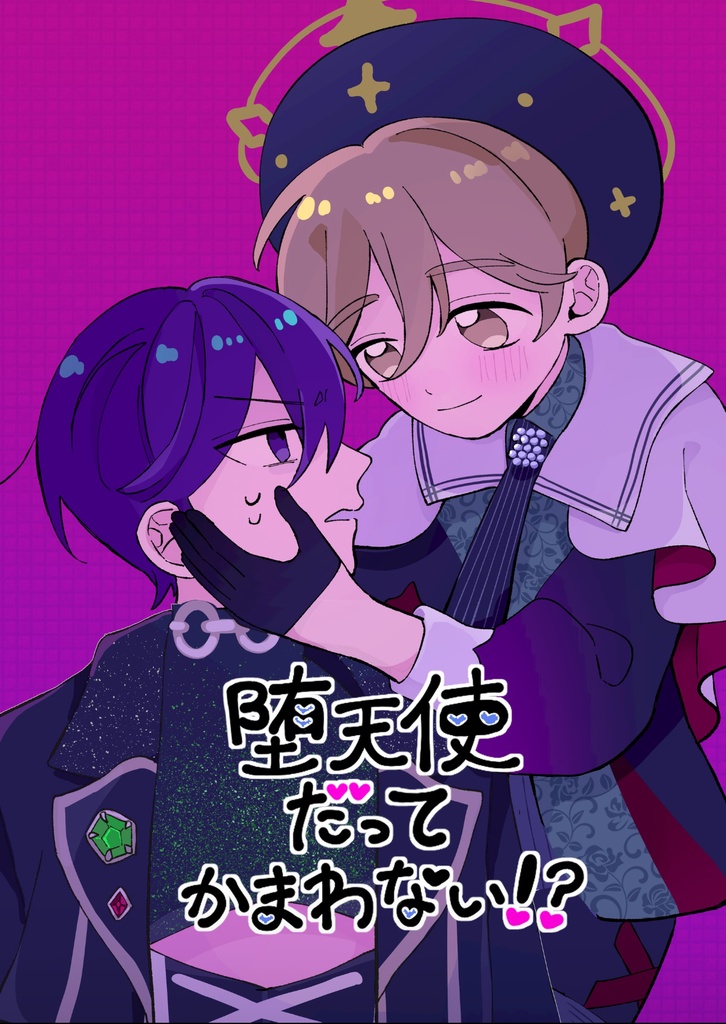 堕天使だってかまわない？！