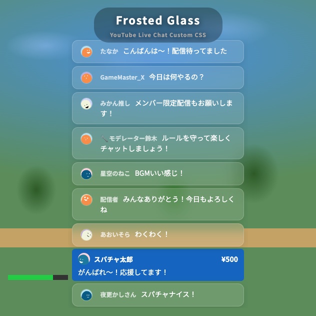 【OBS】YouTubeライブチャットCSS — Frosted Glass / フロストガラス