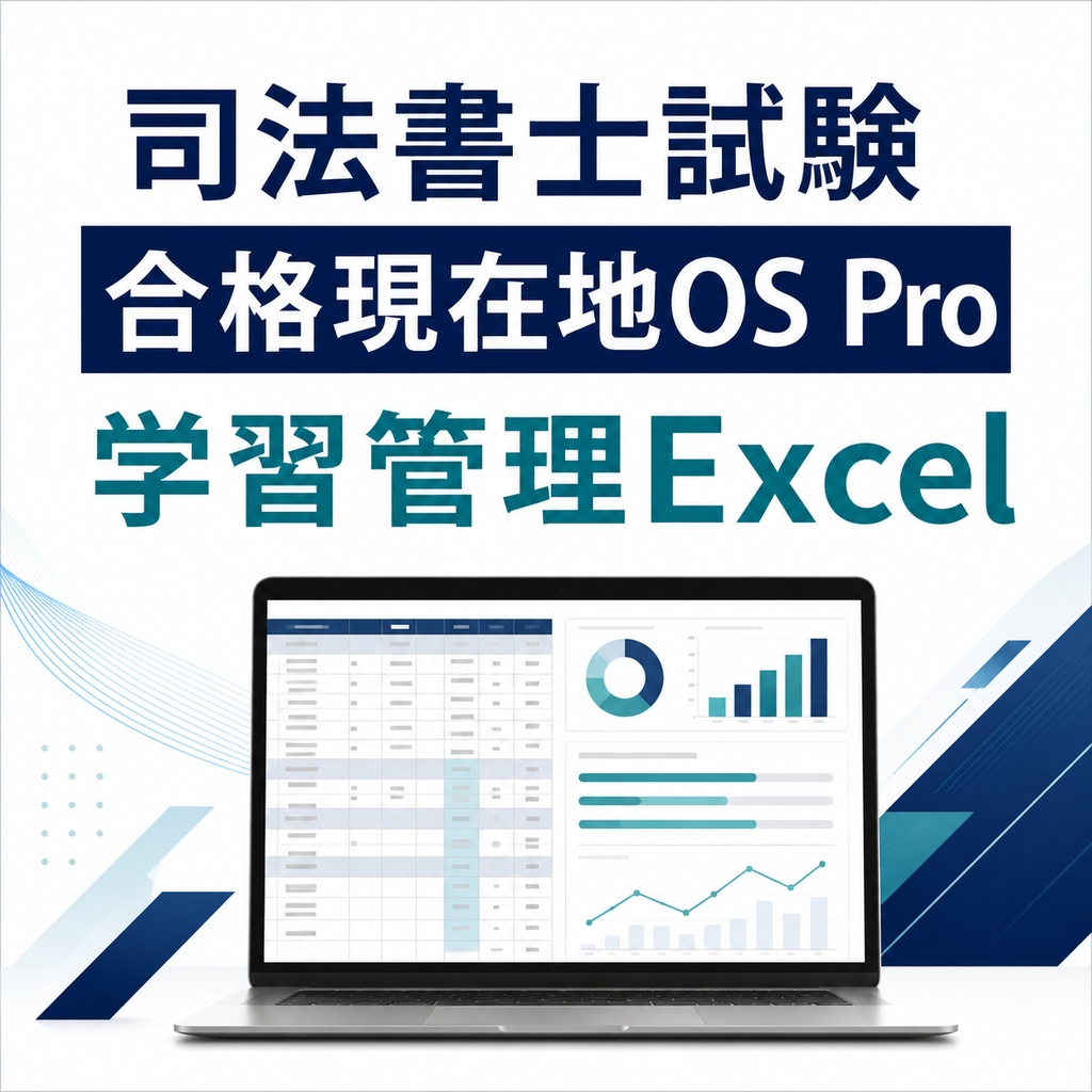司法書士試験｜合格現在地OS Pro｜学習管理Excel