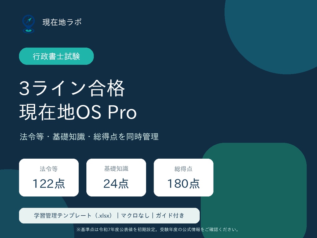 行政書士試験｜3ライン合格現在地OS Pro｜学習管理テンプレート（.xlsx）