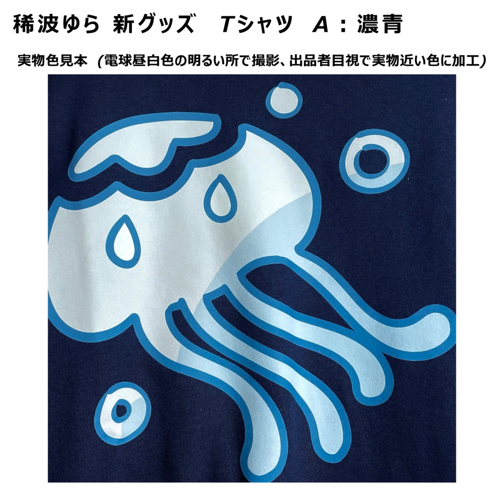 〔NEW!〕稀波ゆら お揃い Tシャツ:Aタイプ ※6月10日から順次発送