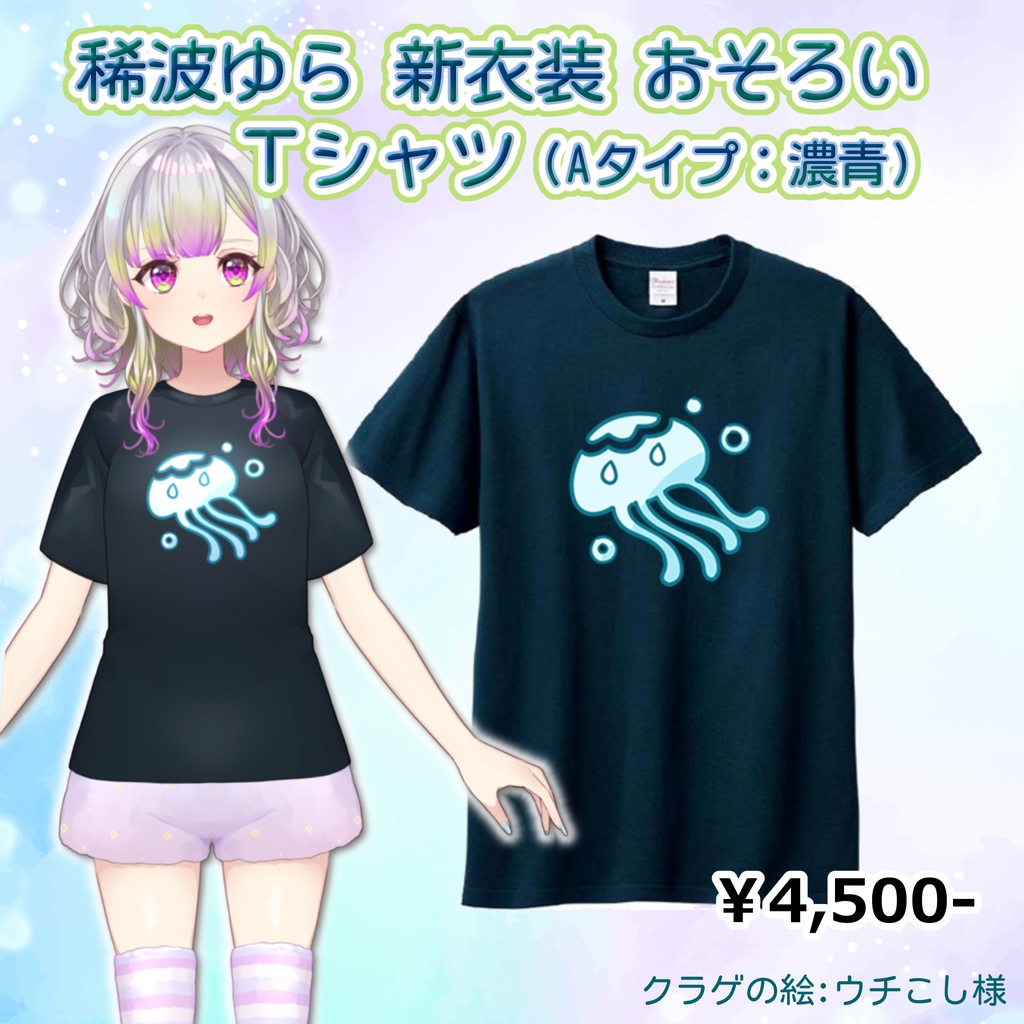 〔NEW!〕稀波ゆら お揃い Tシャツ：Aタイプ【初回生産26/5/20まで受注受付、以降恒常販売】