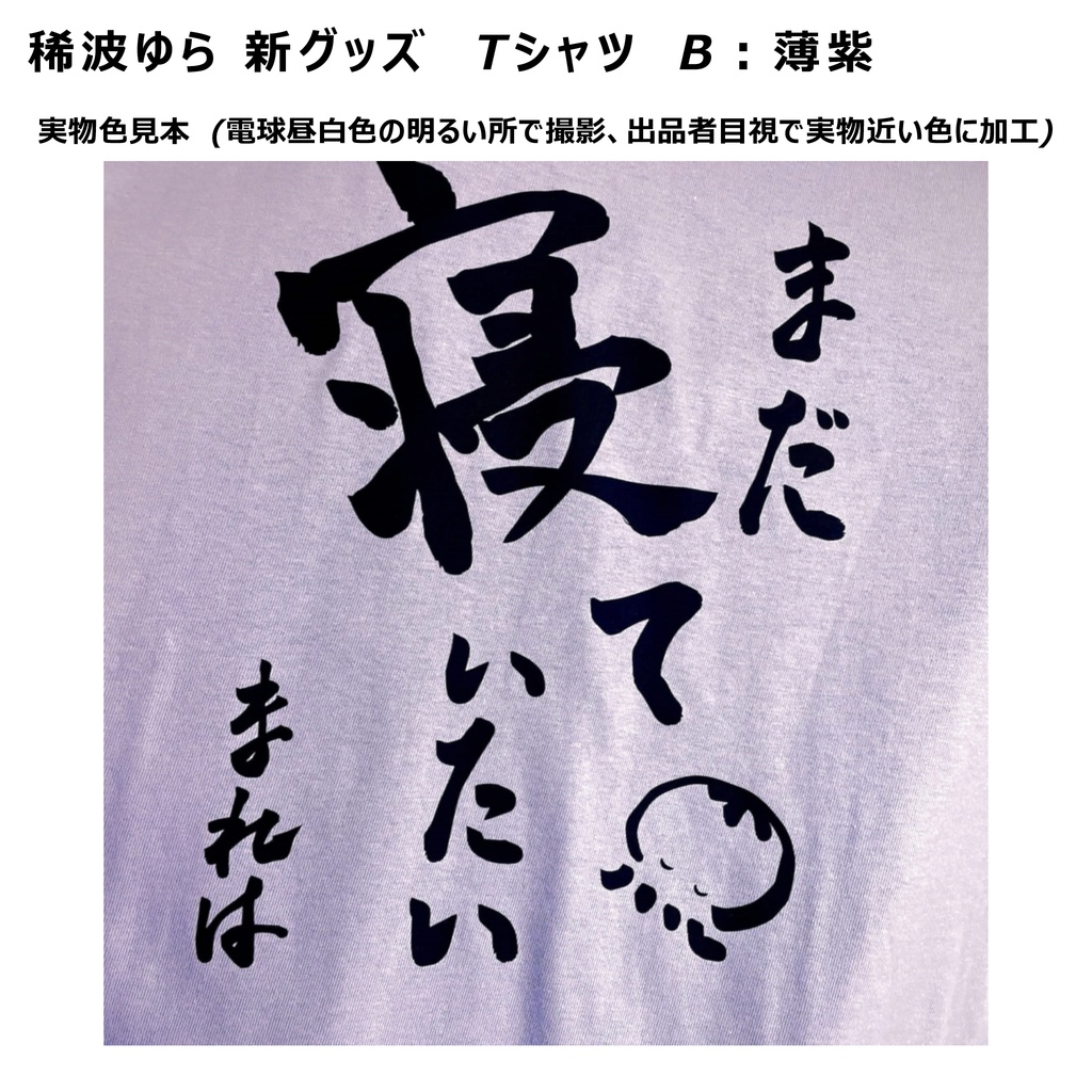 〔NEW!〕稀波ゆら お揃い Tシャツ:Bタイプ ※6月10日から順次発送