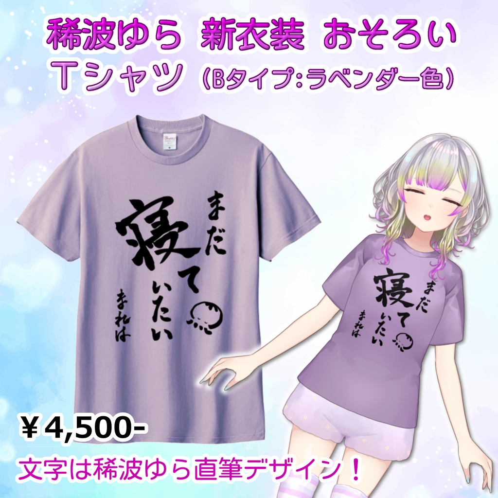 〔NEW!〕稀波ゆら お揃い Tシャツ：Bタイプ【初回生産26/5/20まで受注受付、以降恒常販売】