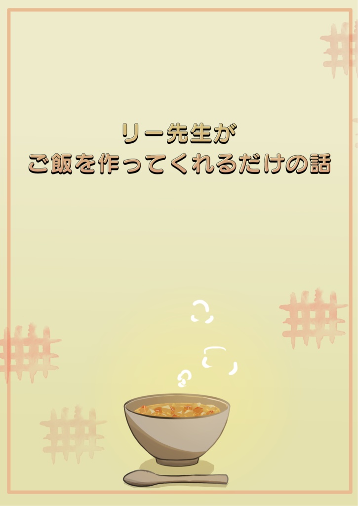 リー先生がご飯を作ってくれるだけの話