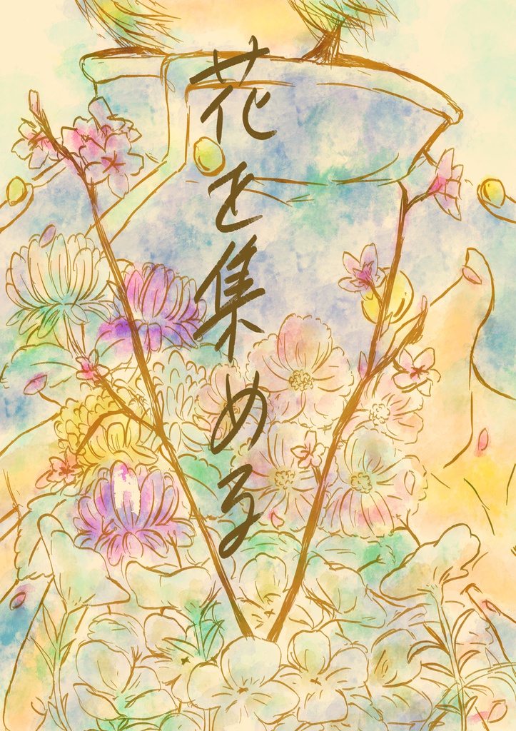 花を集める【青鉄二次】