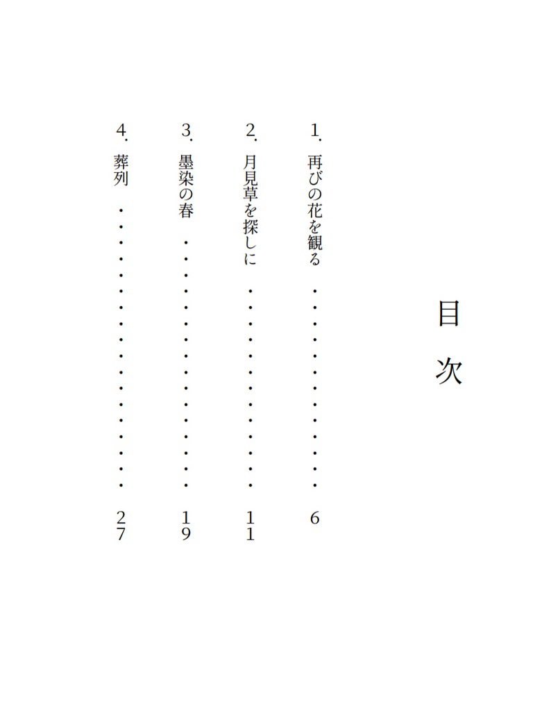 花を集める【青鉄二次】