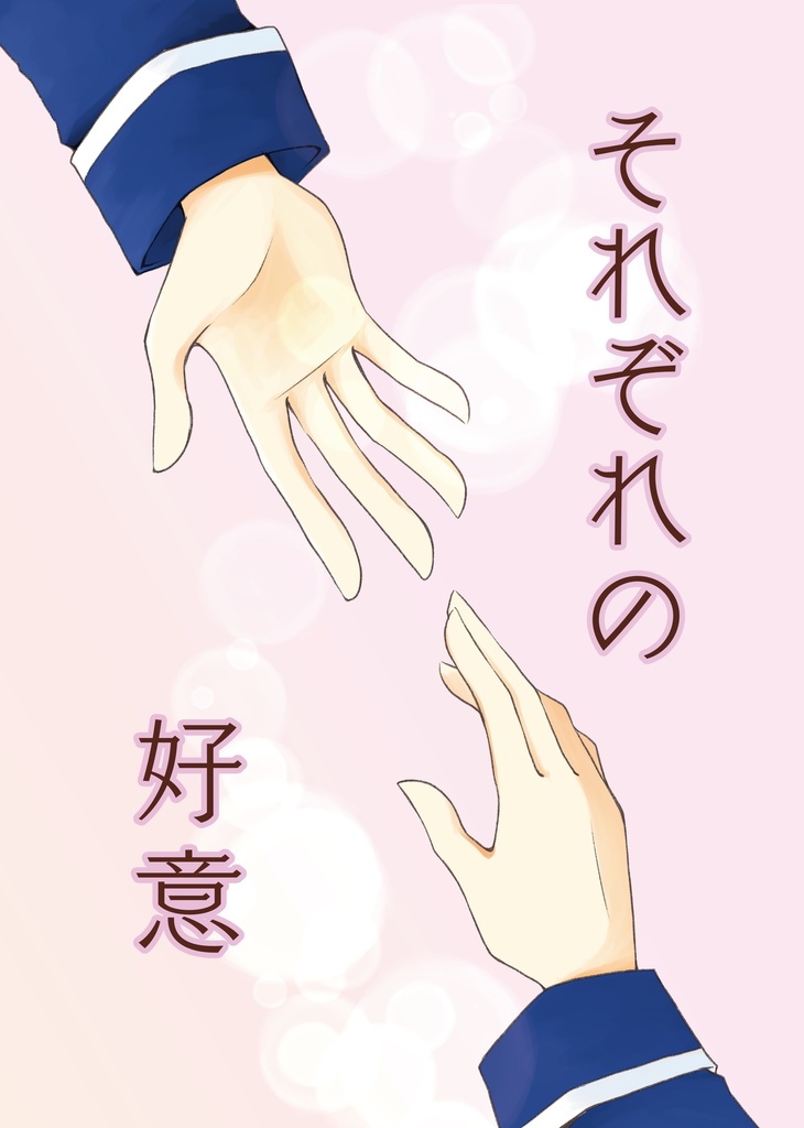 それぞれの好意【青鉄二次】