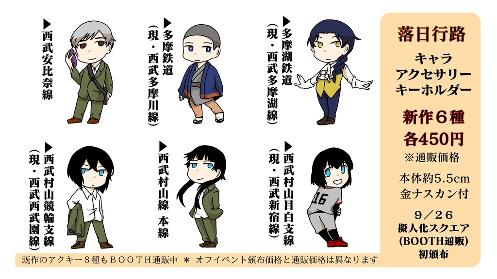 落日行路 キャラアクリルキーホルダー 14.西武村山目白支線