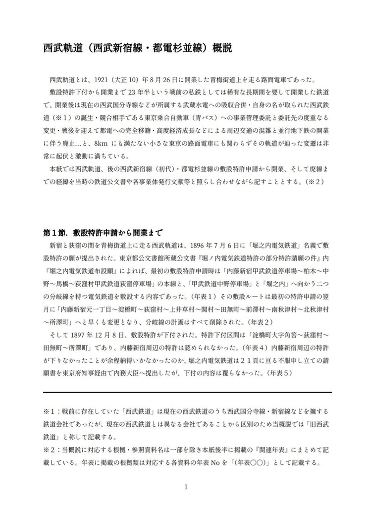 【合冊電子版】西武軌道概説史・西武鉄道史研究成集
