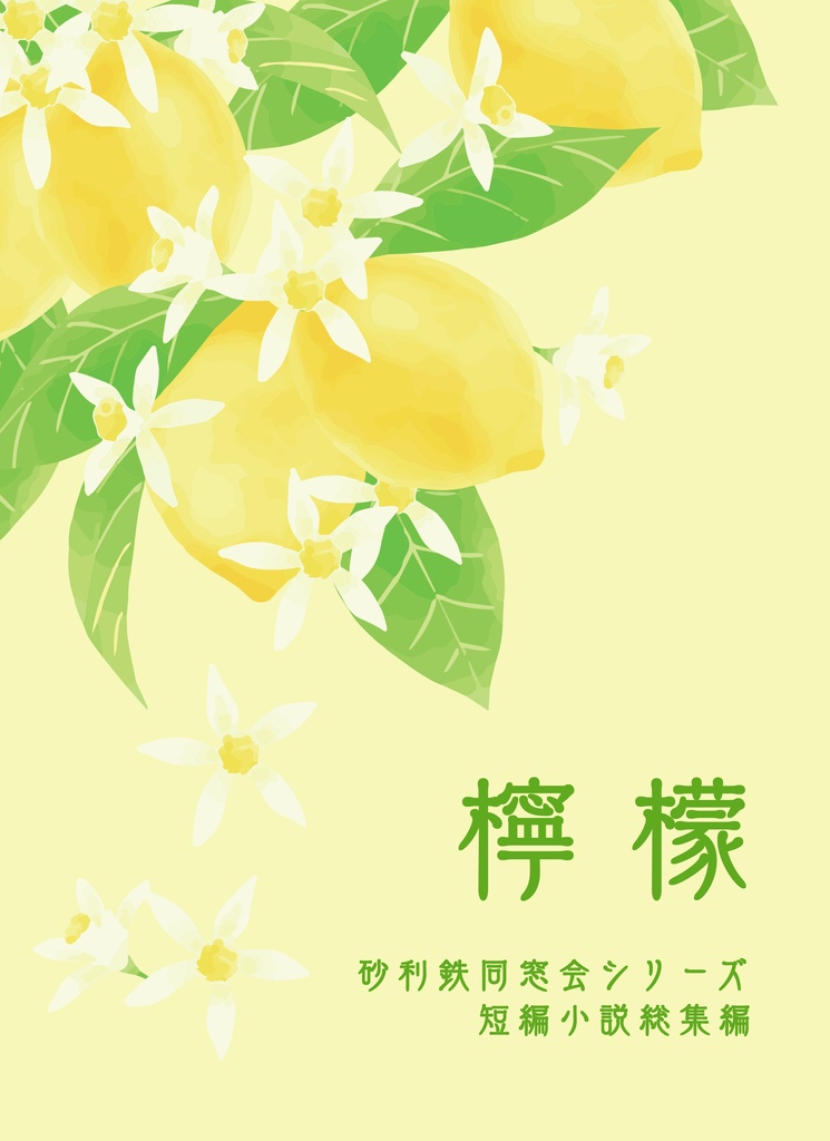 檸檬　～砂利鉄同窓会シリーズ総集編～【青鉄二次】