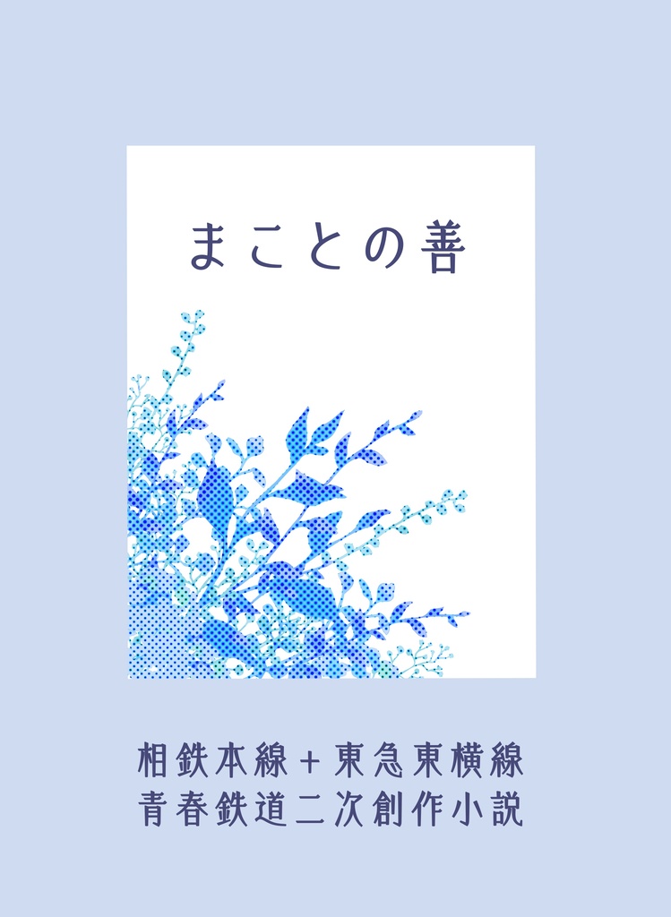 まことの善【青鉄二次】