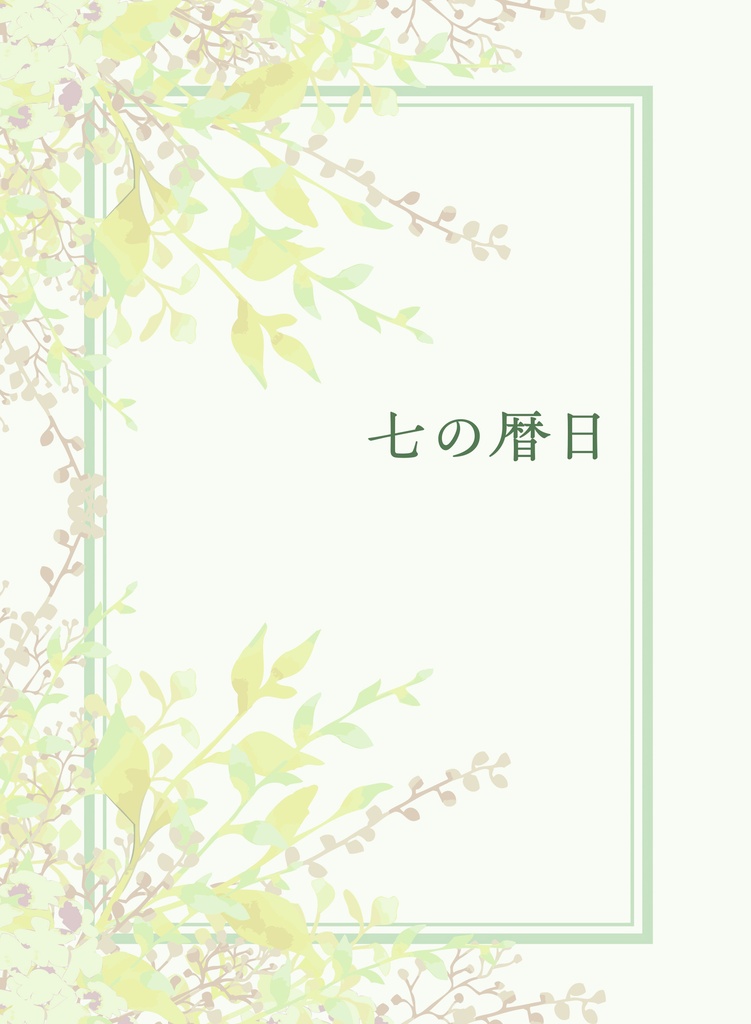 七の暦日【青鉄二次】