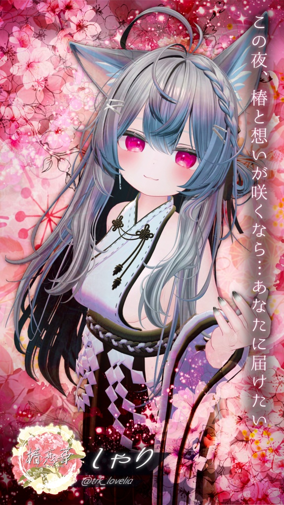椿恋華-Lovelia-「しゃりh」アクリルキーホルダー