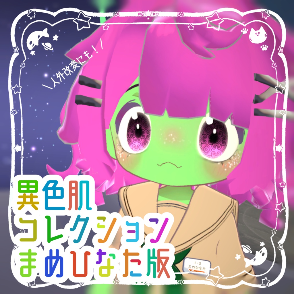 オマケ付き！異色肌コレクション【まめひなた用】