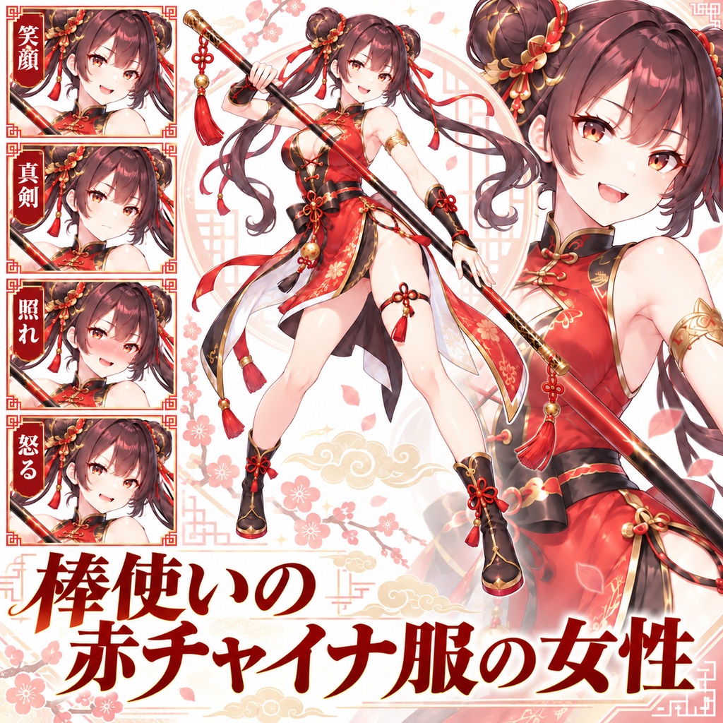 【立ち絵素材139】棒使いの赤チャイナ服の女性