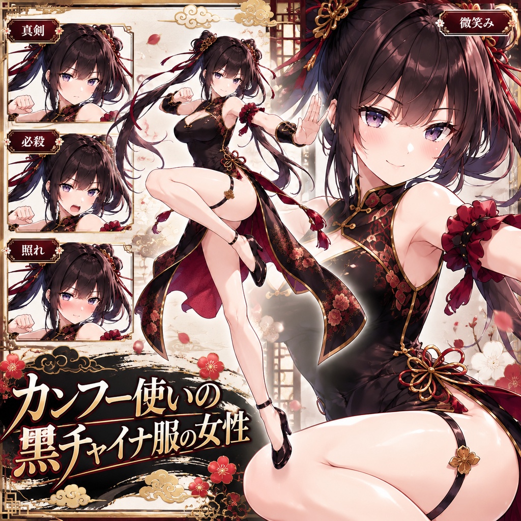 【立ち絵素材236】カンフー使いの黒チャイナ女性
