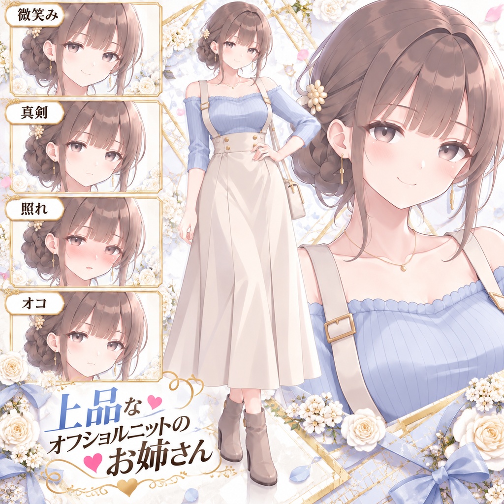 【立ち絵素材264】上品なオフショルニットのお姉さん