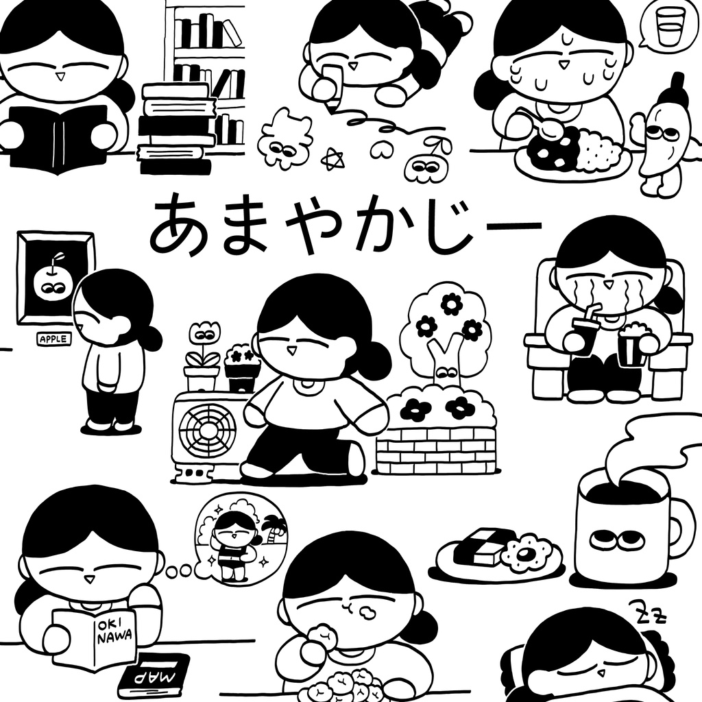 あまやかじー